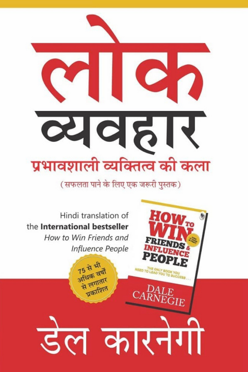 How to Win Friends and Influence People (Hindi)