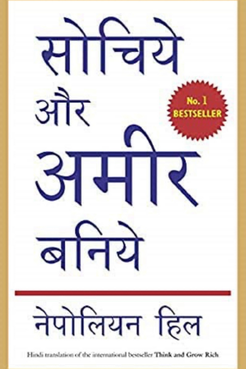 Think & Grow Rich (Hindi)