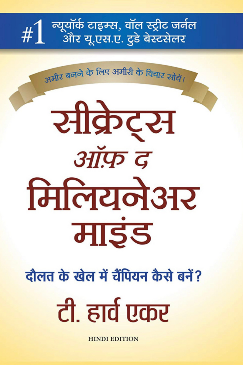 Secrets of the Millionaire Mind (Hindi)