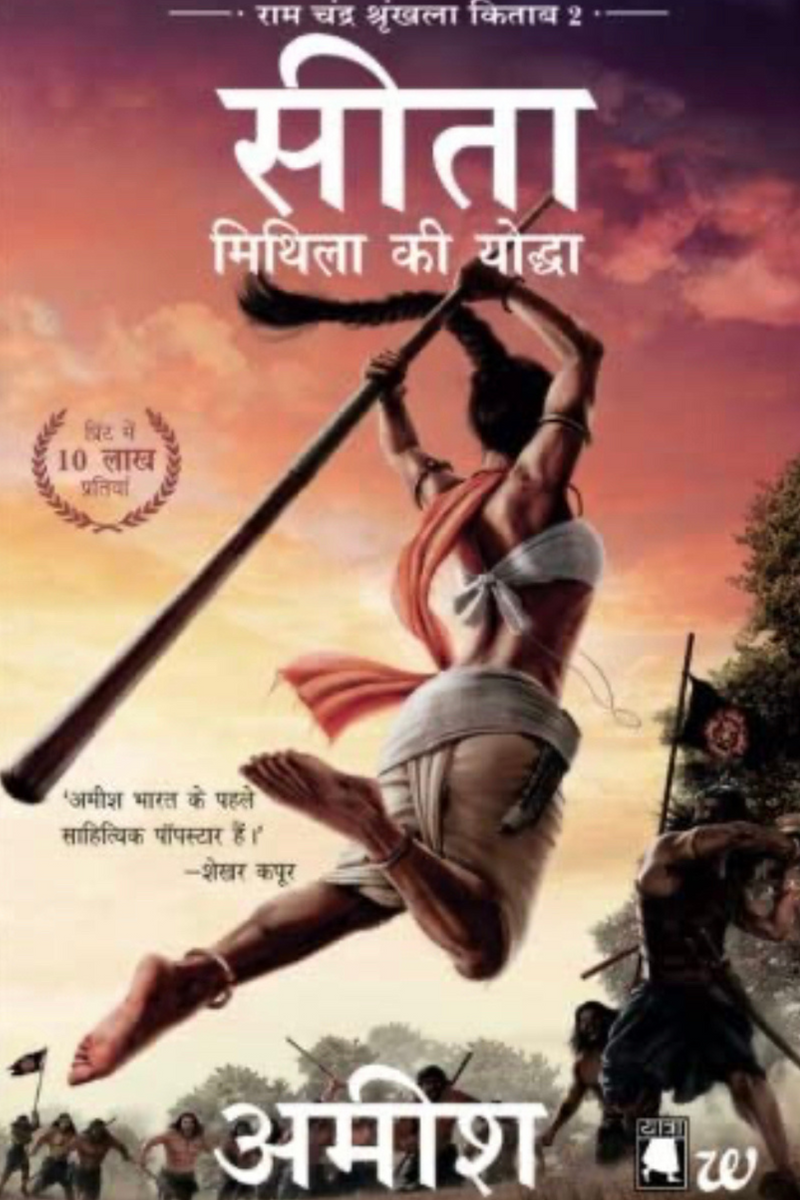 Sita: Amish Tripathi (Hindi)